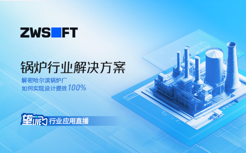 望Live丨锅炉行业解决方案直播