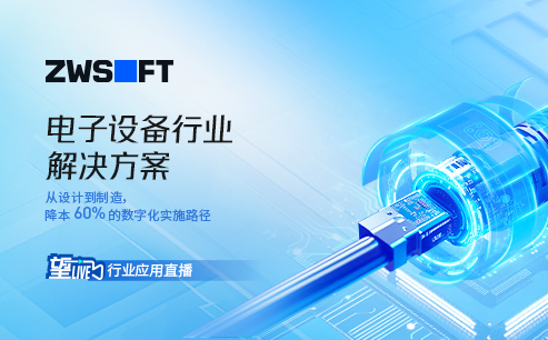 望Live丨电子设备行业解决方案直播
