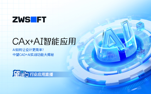 望Live丨CAx+AI智能应用直播