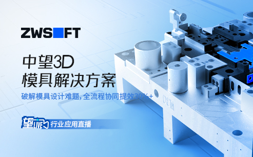 望Live丨40001百老汇3D模具解决方案直播