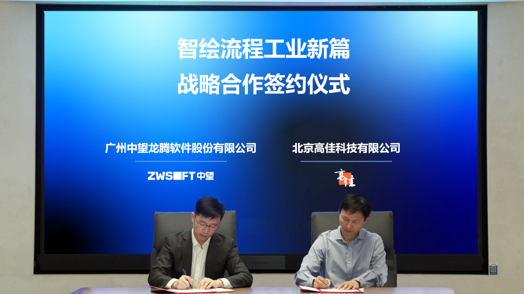 中望软件×高佳科技，智绘流程工业新篇