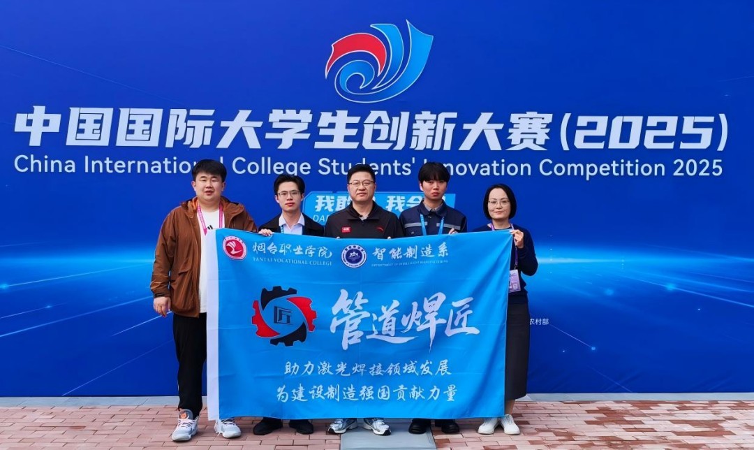 “管道焊匠”团队  中国国际大学生创新大赛（2025）全国总决赛摘金