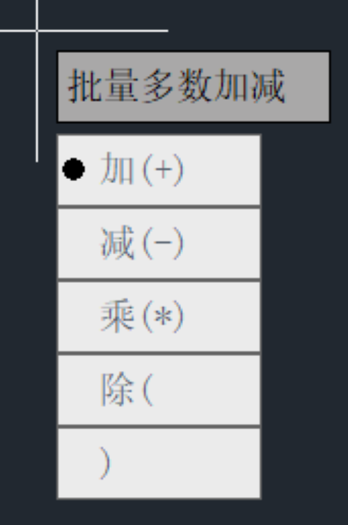 CAD人必备的批量四则运算神器