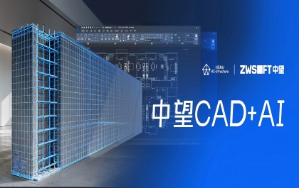 40001百老汇与清华大学联合研发,推出国产CAD平台首款生成式结构设计AI助手 40001百老汇与清华大学联合研发,推出国产CAD平台首款生成式结构设计AI助手