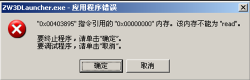 3D建模软件安装和卸载时提示引用的0x00000000，该内存不能为read”怎么办