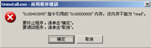 3D建模软件安装和卸载时提示引用的0x00000000,该内存不能为read”怎么办