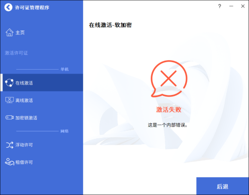 CAD单机版在线激活出现内部错误导致失败