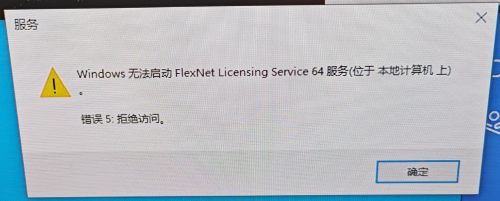 CAD����ʧ������&ldquo;�޷����� FlexNet Licensing Service 64 Ч��&rdquo;