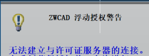 CAD网络版浮动授权失败提示“无法建立与许可证服务器的连接”