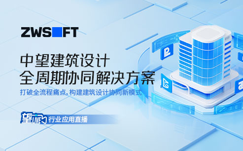 望Live | 中望建筑设计全周期协同解决方案