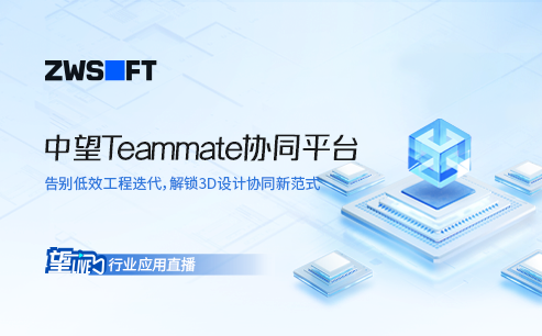 望Live | 中望Teammate协同平台直播