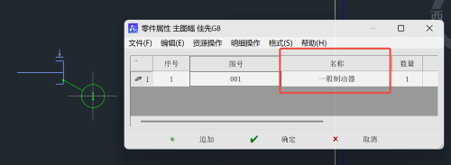 CAD机械版自定义符号库怎么添加明细表可读取的名称属性
