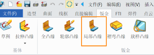 3D建模软件钣金局部凸缘功能位置
