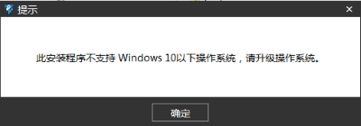 3D建模软件安装失败，提示此安装程序不支持Windows怎么办