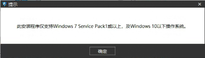 3D建模软件安装失败，提示此安装程序不支持Windows怎么办