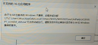 3D建模软件安装时提示“不支持的16位应用程序”无法安装怎么办﻿