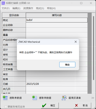 CAD机械版标题栏或明细表填写提示&rdquo;不能为空&ldquo;怎么解决
