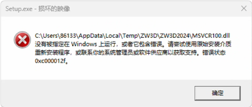 3D安装时提示“损坏的映象...错误状态0xc000012f”怎么办