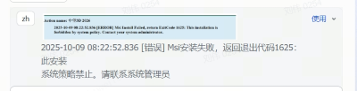 3D建模软件安装时提示&ldquo;软件没有安装，安装程序将退出&rdquo;，安装错误代码1625怎么办