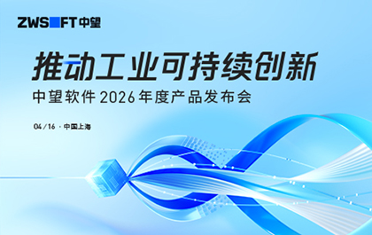 高效设计，由此进阶：解锁中望2026年度产品发布会核心看点