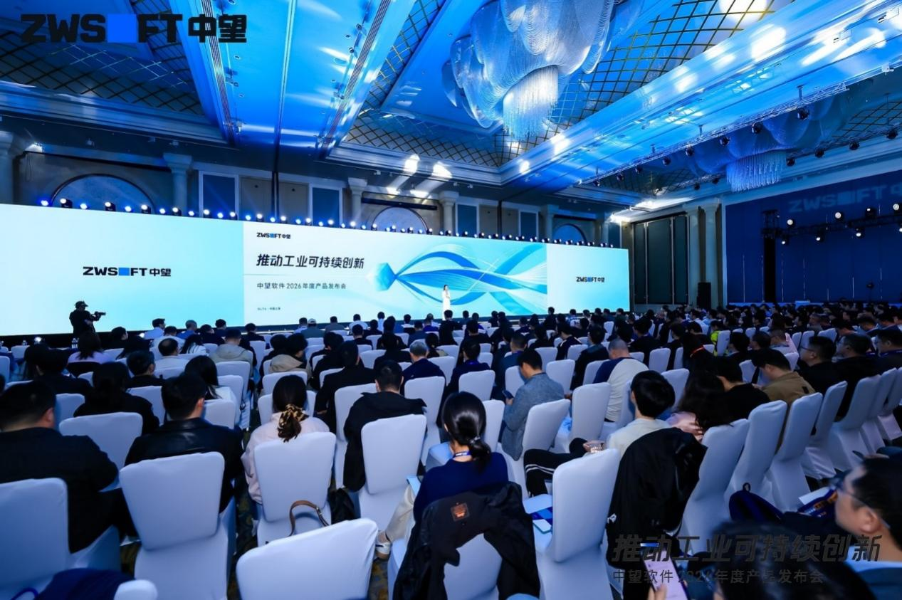 中望软件2026年度产品发布会现场
