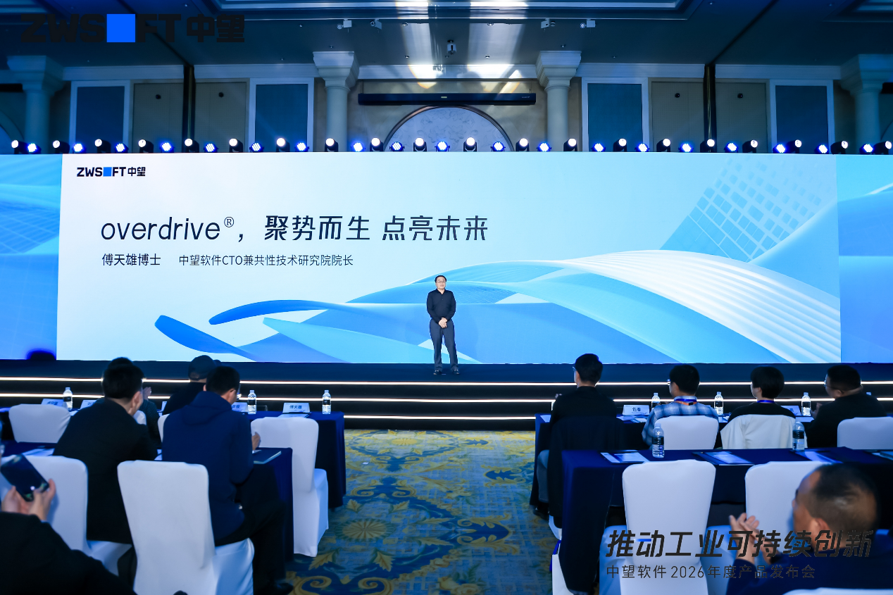 中望软件CTO兼共性技术研究院院长傅天雄博士发布overdrive&reg;内核