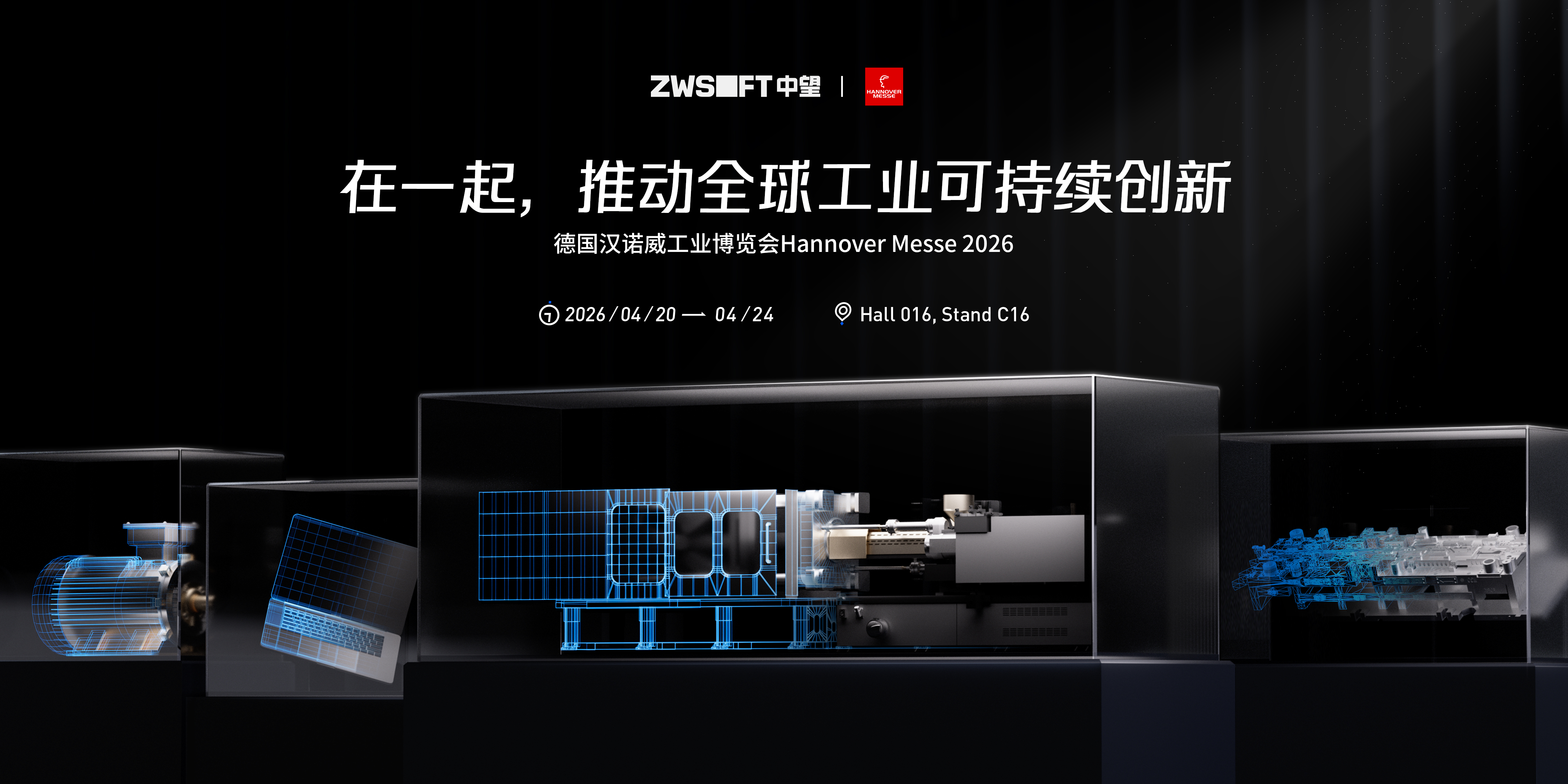 中望将携中望3D+解决方案再度强势登陆德国汉诺威工业博览会