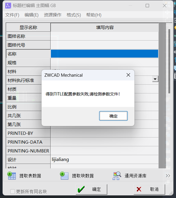CAD机械版编辑标题栏提示&ldquo;得到TITLE配置参数失败&rdquo;怎么办？