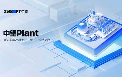 中望Plant硬核登场：以自主核心技术，破解流程工业数据一致性与协同困境