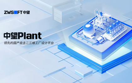 中望Plant硬核登场:以自主核心技术,破解流程工业数据一致性与协同困境 中望Plant硬核登场:以自主核心技术,破解流程工业数据一致性与协同困境