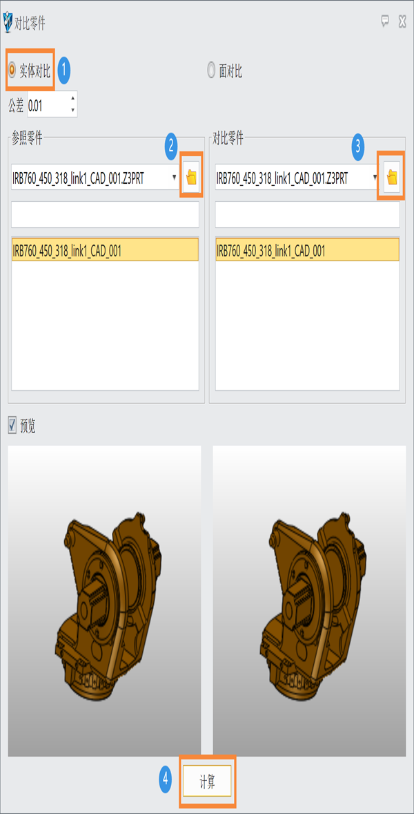 三维建模软件中快速对比两个相似零件实体差异的方法