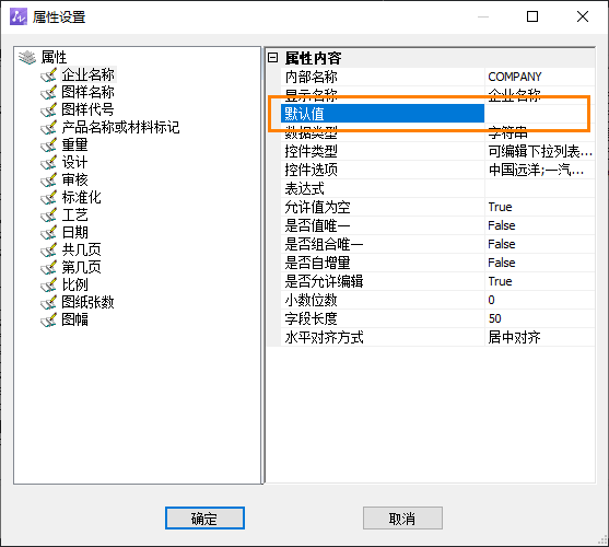 CAD機械版中如何為標題欄字段預設默認文本？