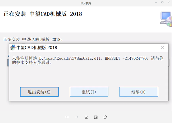 CAD机械版软件安装时提示“未能注册模块”，该如何解决？