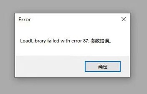 CAD机械版软件启动报错LoadLibrary failed error 87的解决方法