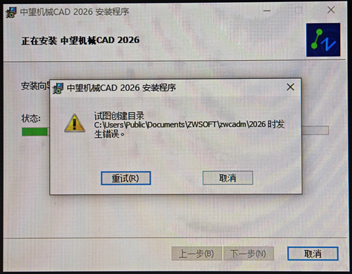 CAD机械版安装时报错“试图创建目录...发生错误”的处理方法