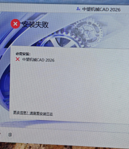 CAD机械版安装时报错“试图创建目录...发生错误”的处理方法