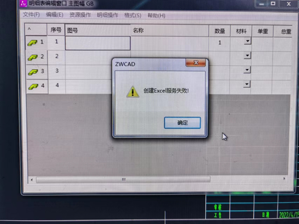 CAD机械版导出明细表至Excel报“创建Excel服务失败”的原因与修复