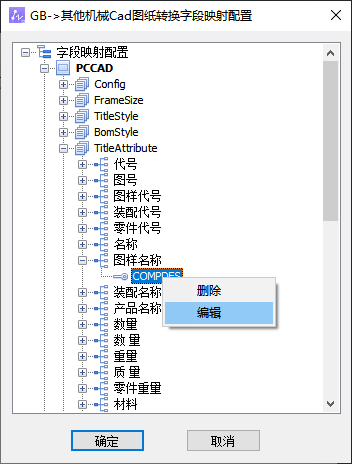 CAD机械版字段映射实现第三方图纸属性名称转换的方法