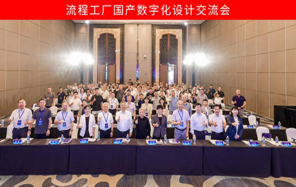 流程工厂国产数字化设计交流会在天津召开，米兰体育自主CAD底座助力行业数字化转型实践获广泛关注