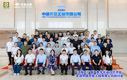中望软件联合中国化学天辰公司举办“走进标杆企业”研讨会,共探流程工业数字化创新实践 中望软件联合中国化学天辰公司举办“走进标杆企业”研讨会,共探流程工业数字化创新实践