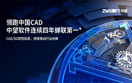 蝉联双冠,全域领跑!IDC报告:中望CAD市场份额连续四年位居国产第一 蝉联双冠,全域领跑!IDC报告:中望CAD市场份额连续四年位居国产第一