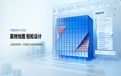 中望AMEP 2026正式发布：为建筑水暖电设计提供安全、高效的国产新选择