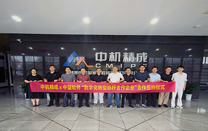 中望软件与中机精成签署战略合作协议,共筑精密成形行业数字化转型标杆 中望软件与中机精成签署战略合作协议,共筑精密成形行业数字化转型标杆